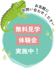無料見学体験会実施中！